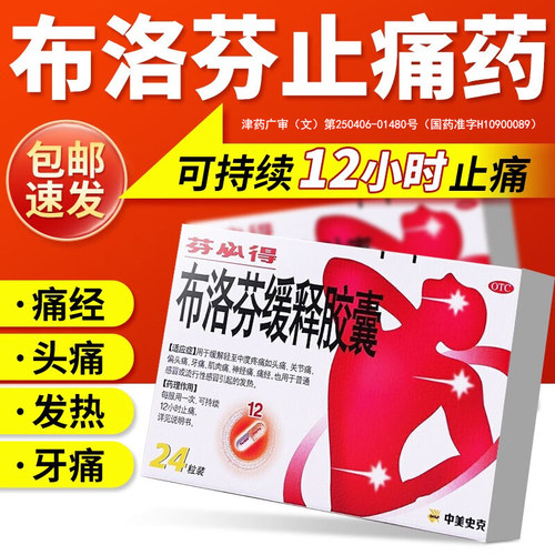 [芬必得]布洛芬缓释胶囊0.3g*24粒/盒痛经头痛发热牙痛关节痛