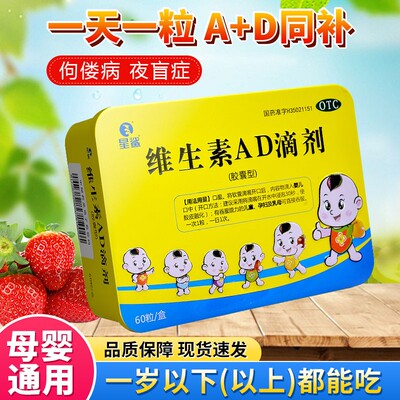 星鲨维生素AD滴剂60粒ad滴剂婴幼儿一岁以上以下正品官方旗舰店