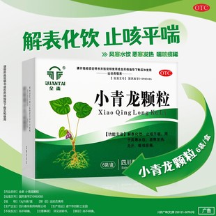 全泰小青龙颗粒官方旗舰店四川泰乐制药冲剂止咳平喘中药中成药