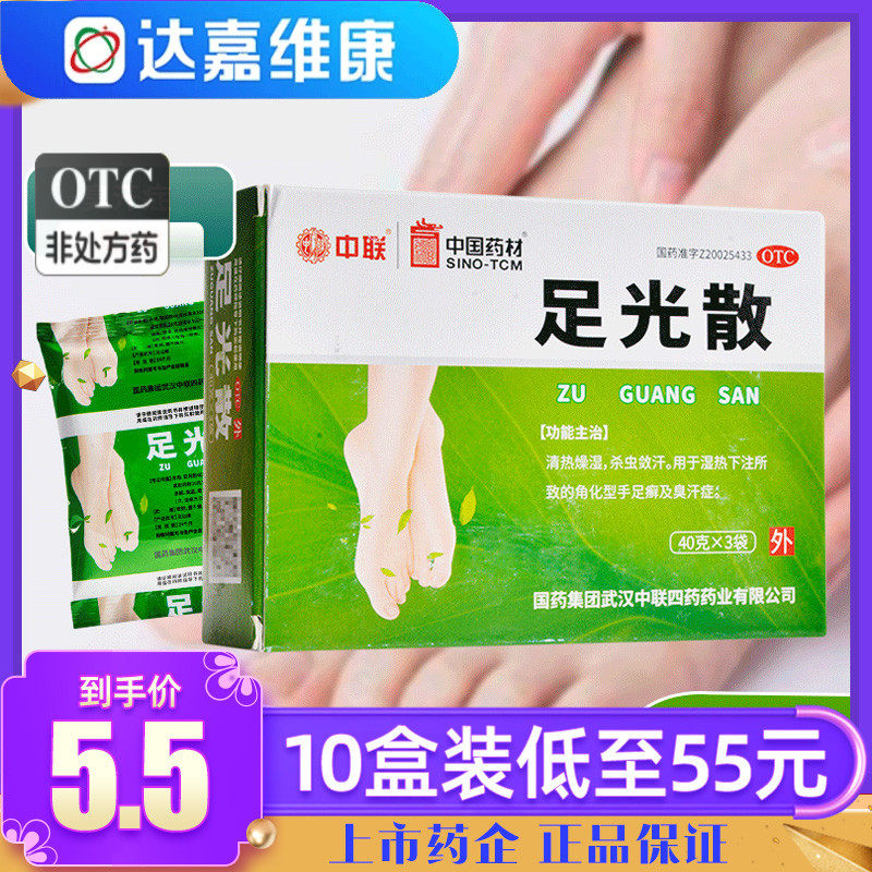 武汉中联 足光散 40g*3袋 国药足光散治脚气药正品yf足光散粉