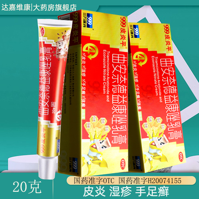 999皮炎平曲安奈德益康唑乳膏正品20克曲奈安德益康唑乳膏软膏
