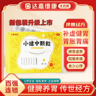 达嘉维康小建中颗粒6袋脾胃虚寒胃痛颗粒冲剂肚子痛儿童成人中药