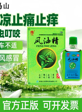 湖南众益泰制药天马山风油精12ml老牌子正品大瓶国药准字止痒包邮