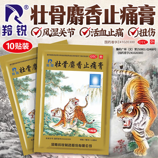 河南羚锐制药两只老虎麝香壮骨止痛膏官方旗舰店药贴10贴扭伤正品