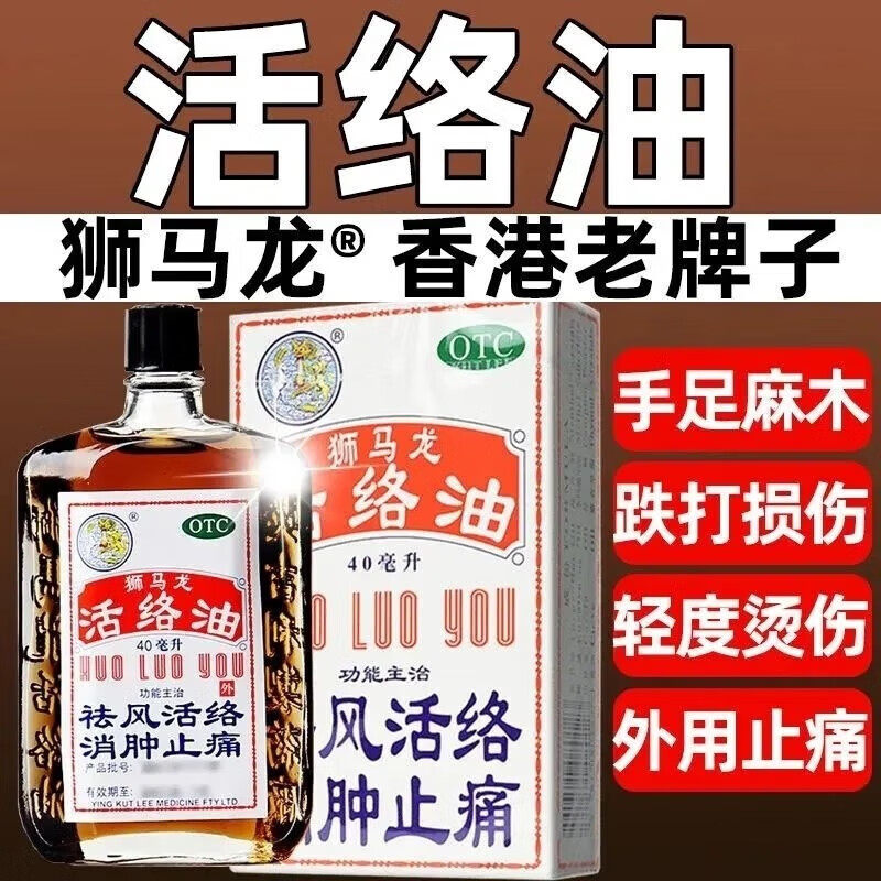 狮马龙狮龙马活络油司马龙40ml消肿止痛药水跌打损伤香港跌打油 - 实物图