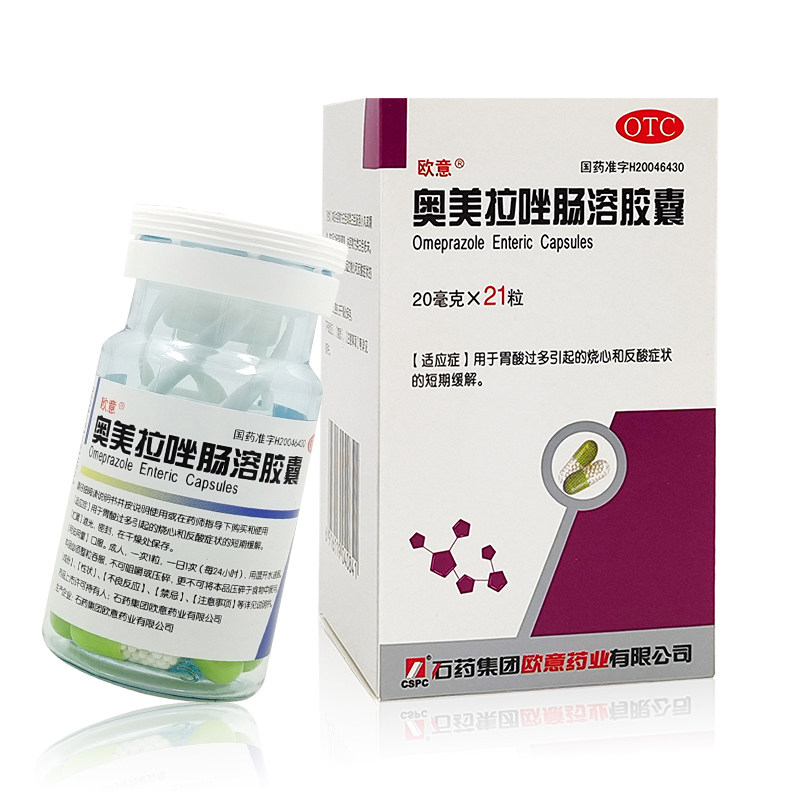 石药欧意奥美拉唑肠溶胶囊21粒奥美拉唑胃药石药集团正品包邮