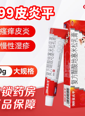 九九九皮炎平999软膏正品官方旗舰店老牌三九30克皮肤瘙痒湿疹
