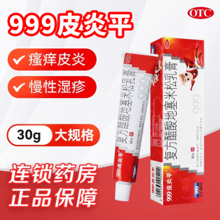九九九皮炎平999软膏正品官方旗舰店老牌三九30克皮肤瘙痒湿疹