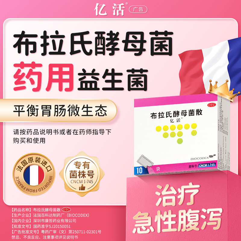 【亿活】布拉氏酵母菌散0.25g*10袋/盒