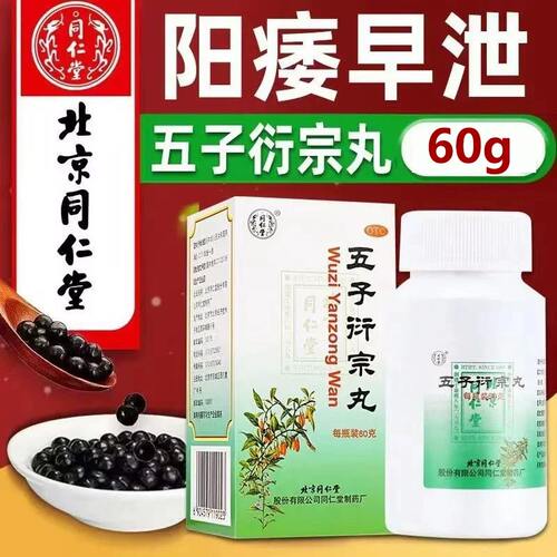 [同仁堂]五子衍宗丸0.1g*600丸*1瓶/盒