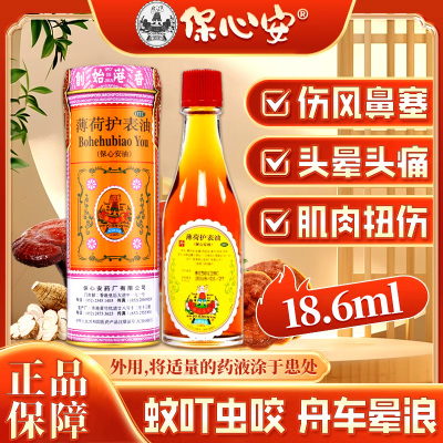 【保心安】薄荷护表油18.6ml*1瓶/盒腰肌劳损伤风鼻塞膝关节损伤