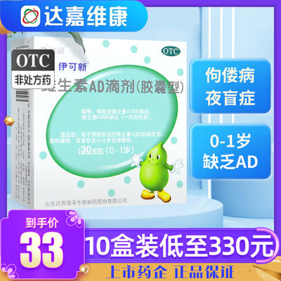 【伊可新】维生素AD滴剂(胶囊型)1500IU500IU*30粒/盒