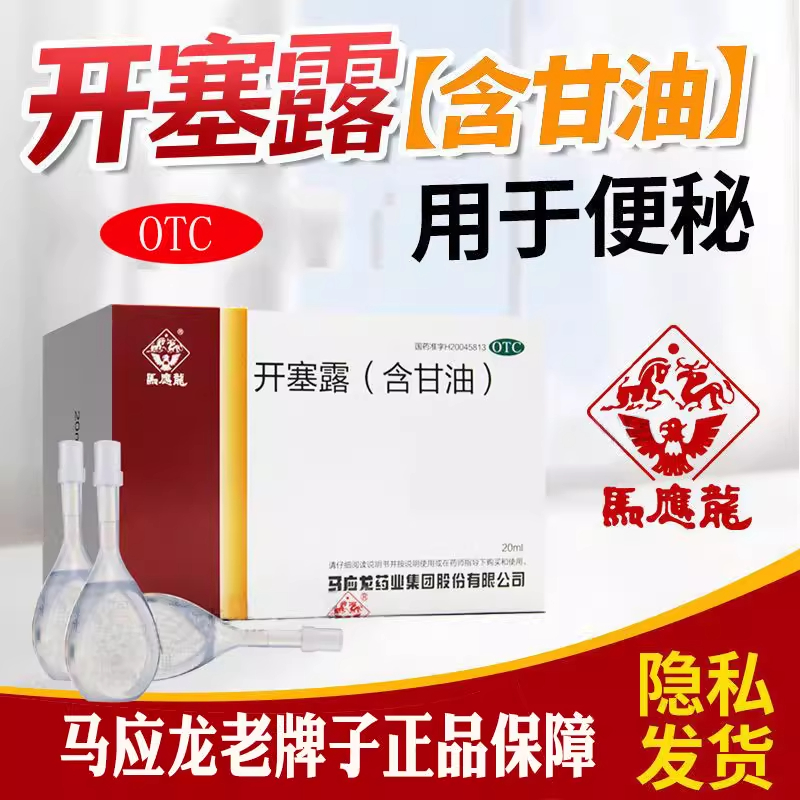 【马应龙】开塞露(含甘油)20ml*20支/盒便秘通便润肠通便