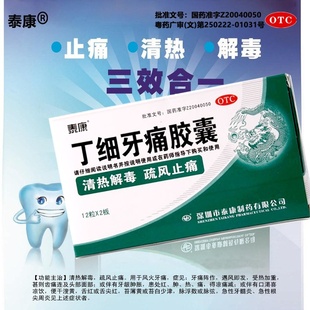 深圳泰康丁细牙痛胶囊24粒牙丁细胶囊牙痛牙疼