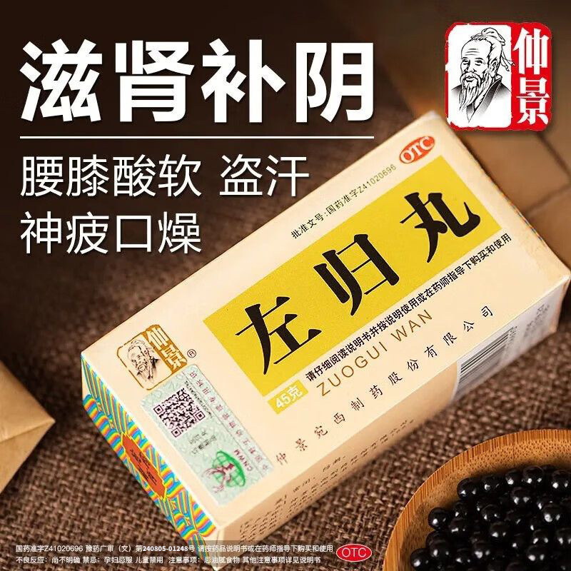 仲景左归丸仲景官方旗舰店正品水蜜丸滋肾补阴中成药盗汗调理男女图片