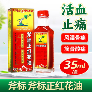 梁介福斧标正红花油官方旗舰店老牌子治疗跌打损伤的膏药脚踝扭伤