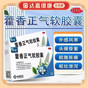 神威药业藿香正气软胶囊16粒藿香正气水软胶囊外感风寒国药准字
