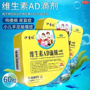 伊童欣维生素AD滴剂胶囊型60粒正品官方旗舰店新生的儿宝宝婴幼儿