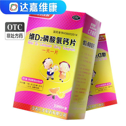 【美克的欣】维D2磷酸氢钙片100片*1瓶/盒骨质疏松补钙补充钙