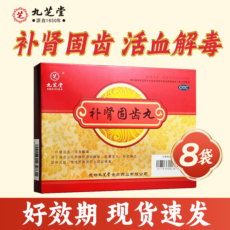 【九芝堂】补肾固齿丸4g*8袋/盒补肾固齿慢性牙周炎牙齿酸软