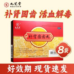 九芝堂补肾固齿丸8袋九芝堂固齿丸益肾固齿牙周炎中药牙齿松动
