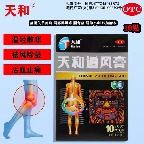 【天和】天和追风膏7cm*10cm*10贴/盒关节疼痛腰背痛肢体麻木屈伸不利