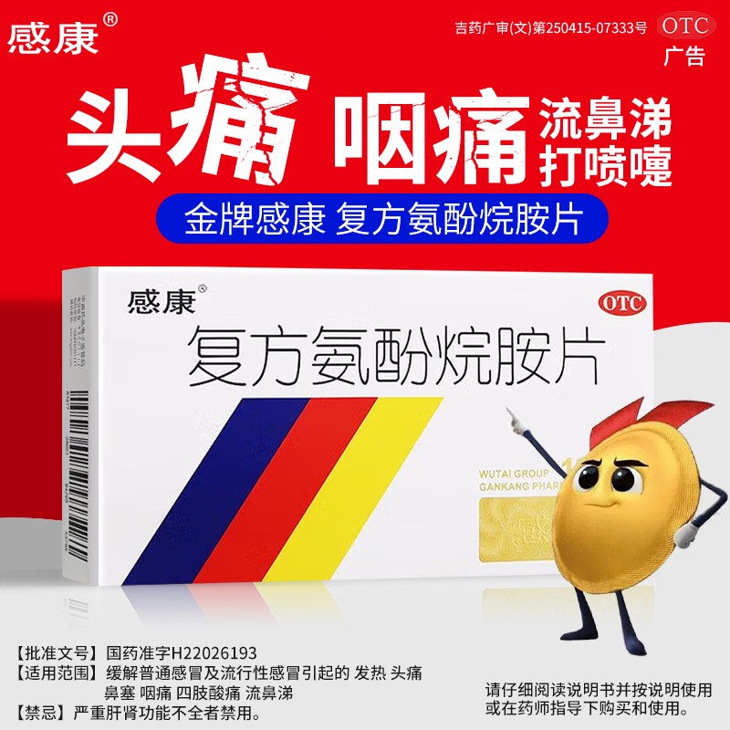 【感康】复方氨酚烷胺片18片/盒