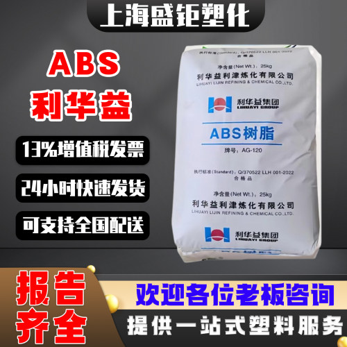 利华益利津M347AG120ABS颗粒