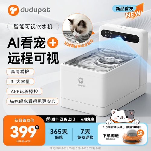 【新品】dudupet猫咪饮水机智能可视饮水器AI宠物识别喂水器摄像