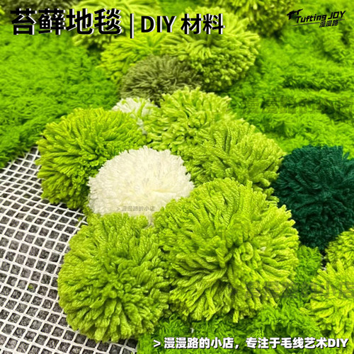 苔藓地毯段段绣毛球地毯专用网格