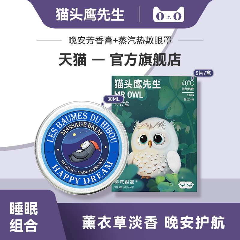 法国猫头鹰先生晚安芳香膏30ml睡眠前薰衣草淡香助力+蒸汽眼罩5片,洗护清洁剂/卫生巾/纸/香薰,香薰精油,淘宝优惠券,粉丝福利购,淘宝优惠卷