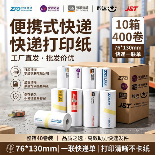 快递打印纸一联电子面单热敏纸76x130圆通中通申通韵达空白面单纸