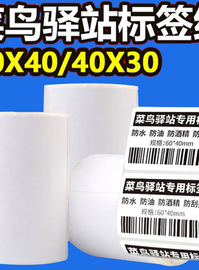 菜鸟驿站标签纸打印纸60x4030热敏不干胶快递入库条码取件码贴纸