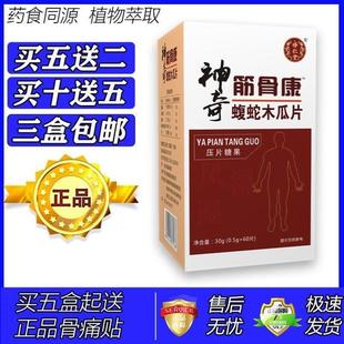 新升级神奇筋骨康片胶囊丸片5送2 10送5