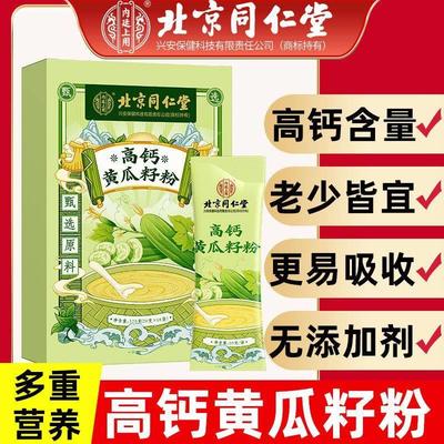 北京同仁堂高钙黄瓜籽粉原粉熟粉黄瓜子粉搭现磨官方旗舰店正品