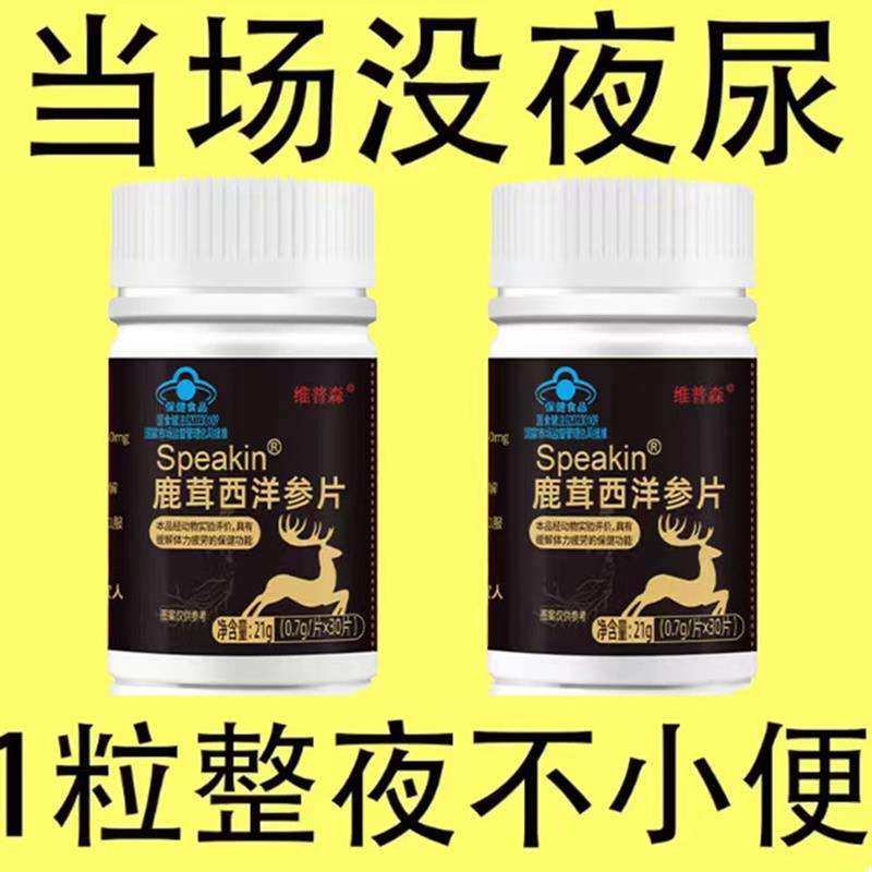 尿频尿急小便次数多起夜频繁鹿茸西洋参片夜尿频繁