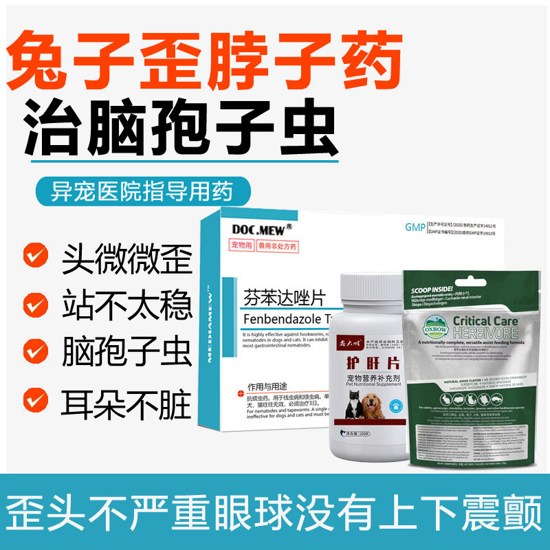 兔子歪脖子药治脑孢子虫兔子歪头歪脖子眼球震颤兔孢虫病站立不稳