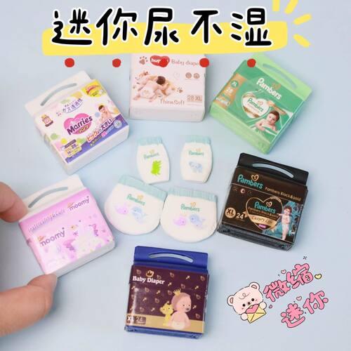 仿真迷你微缩模型娃屋尿不湿拉拉裤ob场景bjd小物品过家家玩具