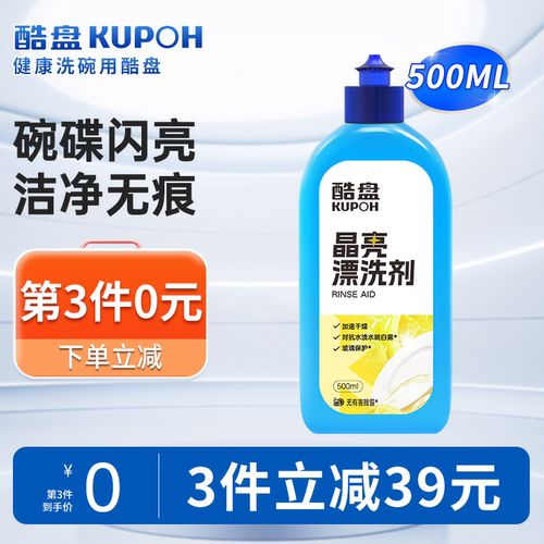 酷盘漂洗剂光亮洗碗机0有害残留