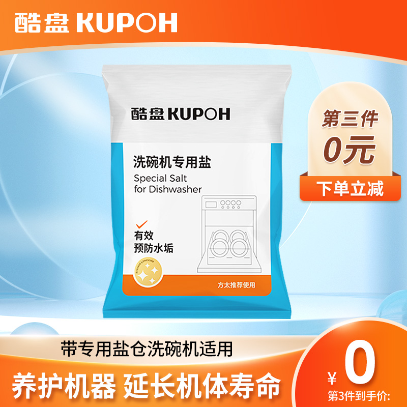 酷盘洗碗机专用盐预防水垢软水盐