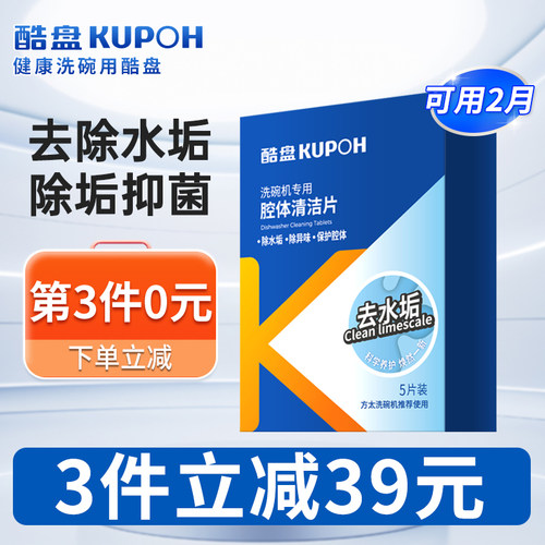 酷盘除水垢洗碗机清洁剂