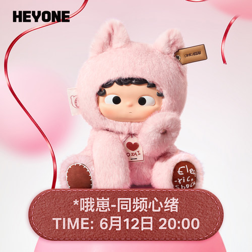 【6月12日20:00开售】HEYONE黑玩哦崽-M号-同频心绪大娃公仔玩偶