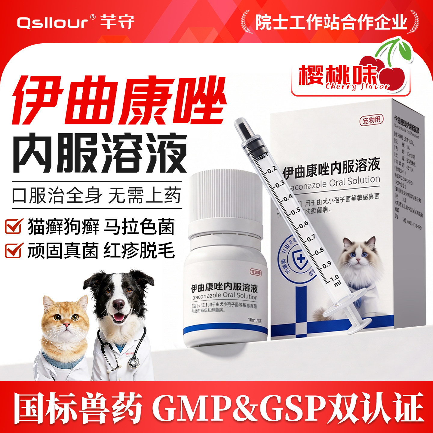 猫咪狗狗伊曲康唑口服溶液猫藓狗癣专用特效药宠物用皮肤病口服药