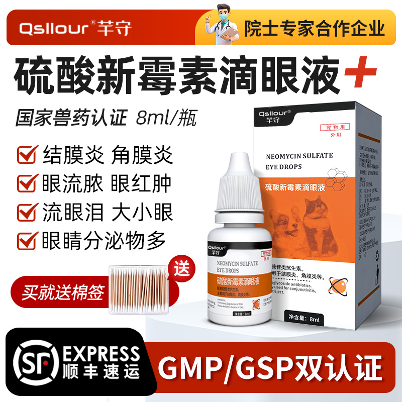 硫酸新霉素滴眼液猫咪狗狗眼药水