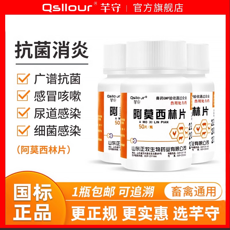 芊守兽用阿莫西林片消炎药实惠