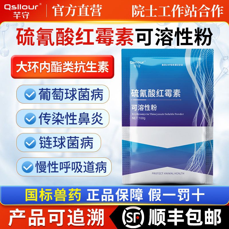 兽用硫氰酸红霉素可溶性粉水产鱼家禽用鸡药鸭鹅猪支原体正品兽药