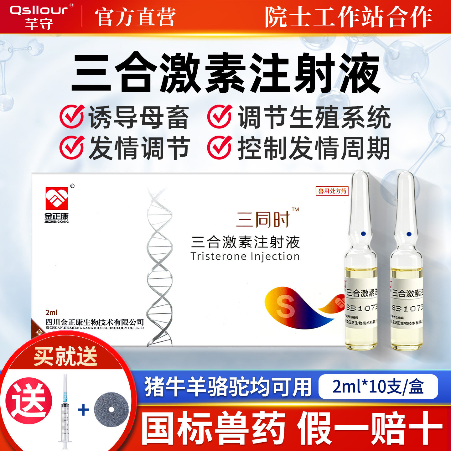 兽用三合激素注射液发情针剂诱导猪用牛羊促发情排卵专用正品兽药