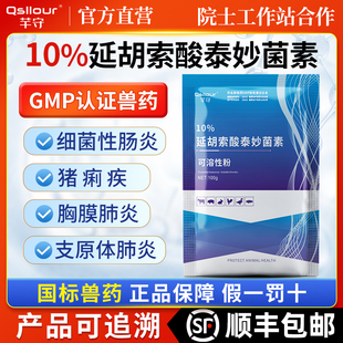 兽用泰妙菌素支原净延胡索酸可溶性粉鸡鸭鹅猪回肠炎拉稀正品兽药