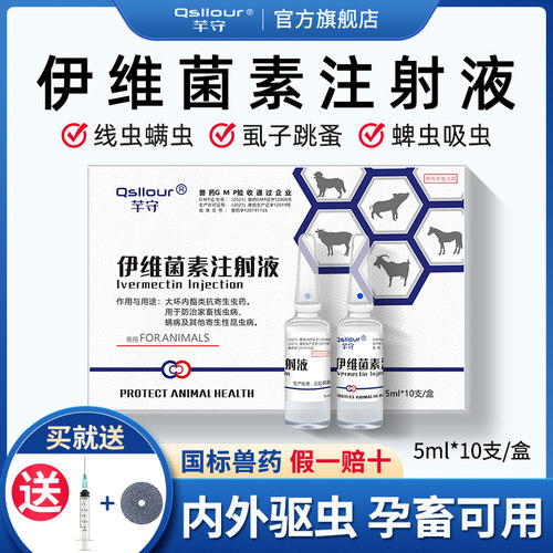 伊维菌素兽用注射用液针剂猪牛羊专用体内外驱虫药兔打虫正品兽药