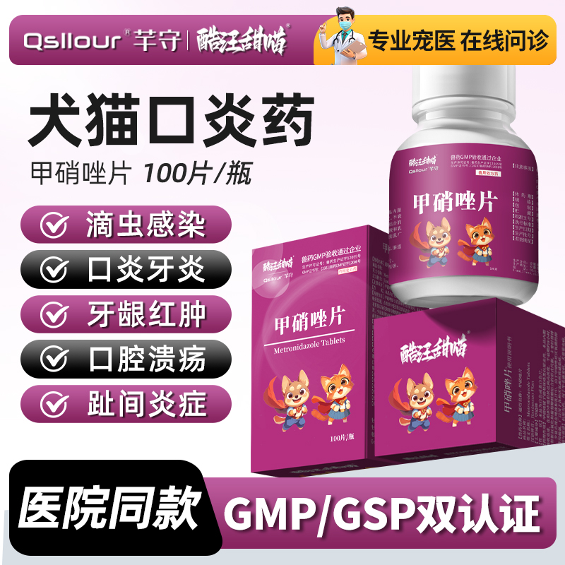 芊守甲硝唑片犬猫口臭口腔溃疡药